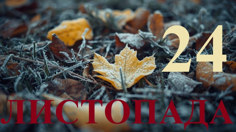 Сьогодні 24 листопада 2025: яке свято та день в історії