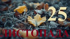 Сьогодні 25 листопада 2025: яке свято та день в історії