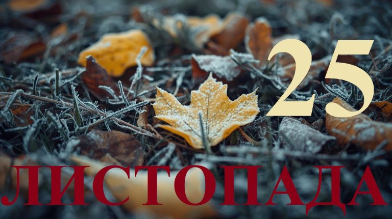 Сьогодні 25 листопада 2025: яке свято та день в історії