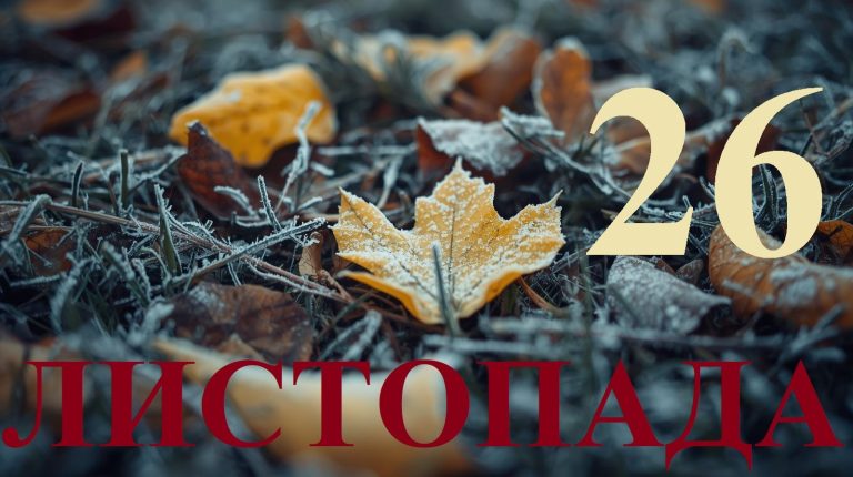 Сьогодні 26 листопада 2025 року: яке свято та день в історії