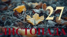 Сегодня 27 ноября 2025: какой праздник и день в истории