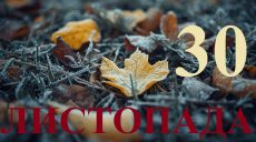 Сьогодні 30 листопада 2025: яке свято та день в історії