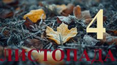 Сегодня 4 ноября 2025: какой праздник и день в истории