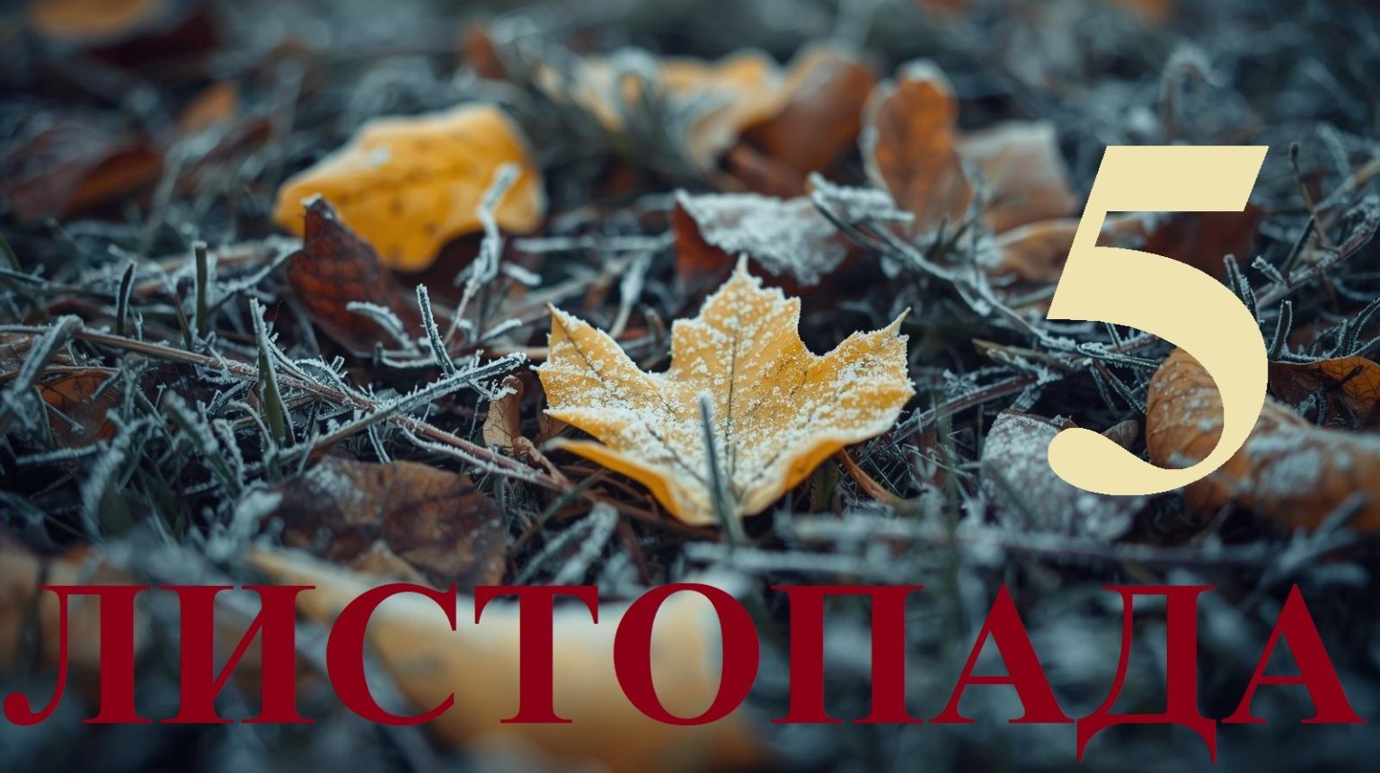 Сьогодні 5 листопада 2025: яке свято та день в історії