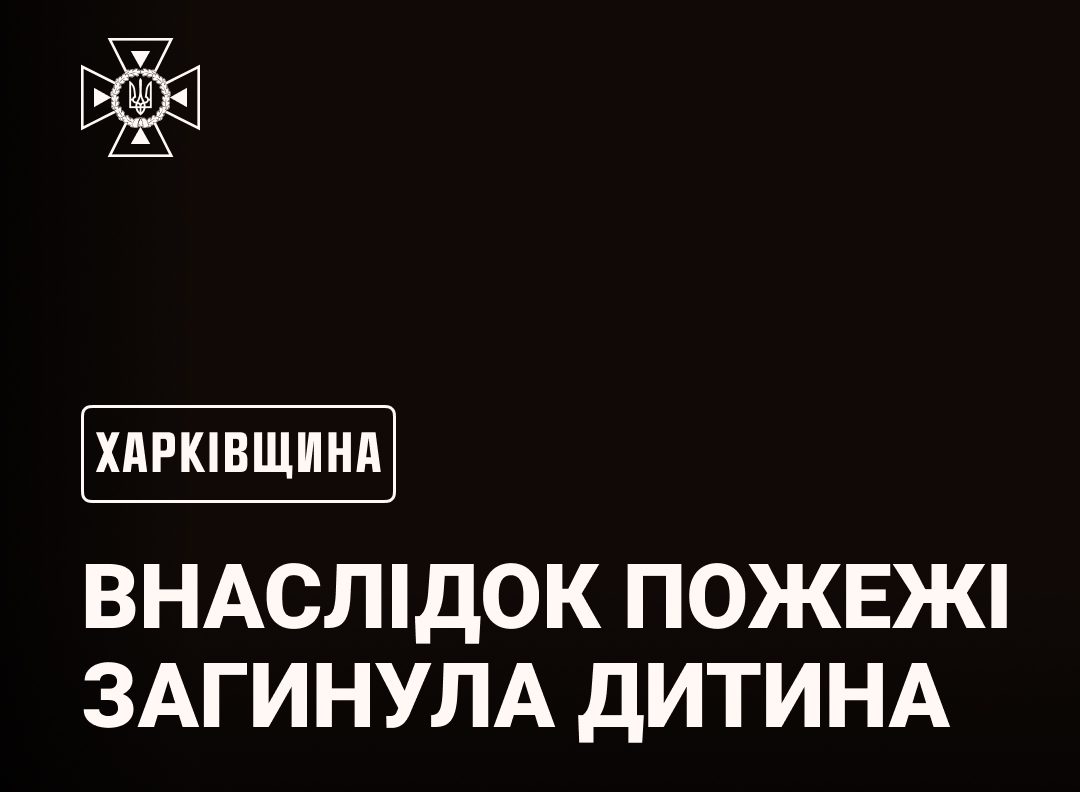 Сьогодні через пожежу в Ізюмі загинула дитина