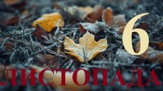 Сегодня 6 ноября 2025: какой праздник и день в истории
