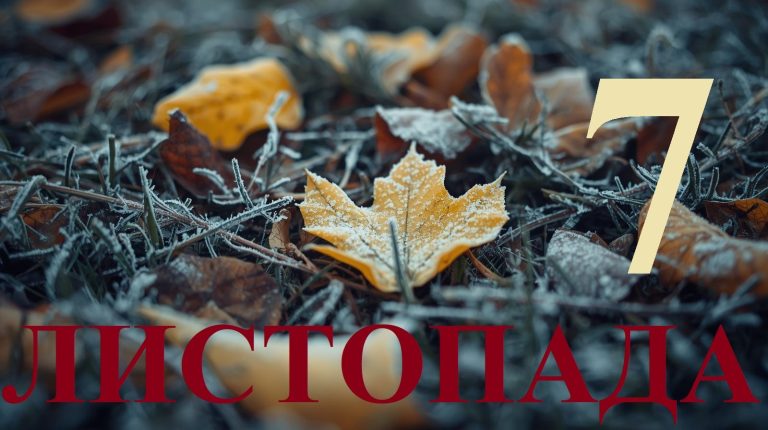 Сьогодні 7 листопада 2025: яке свято та день в історії