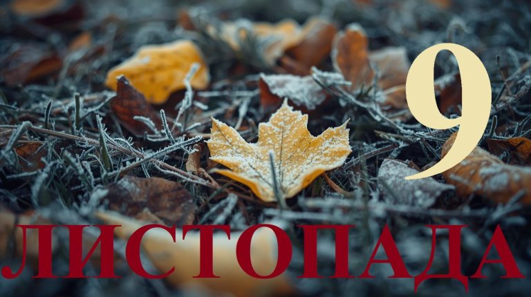 Сьогодні 9 листопада 2025: яке свято та день в історії