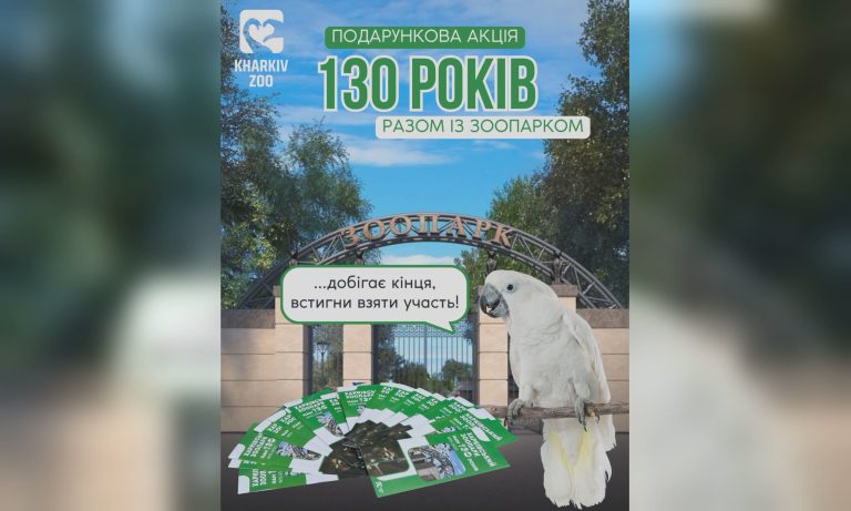 Завершается акция от Харьковского зоопарка: когда и как разыграют подарки