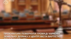 Землю в Харкові забрали у компанії: які порушення знайшла прокуратура