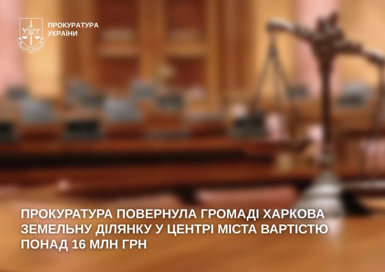 Землю в Харькове забрали у компании: какие нарушения нашла прокуратура