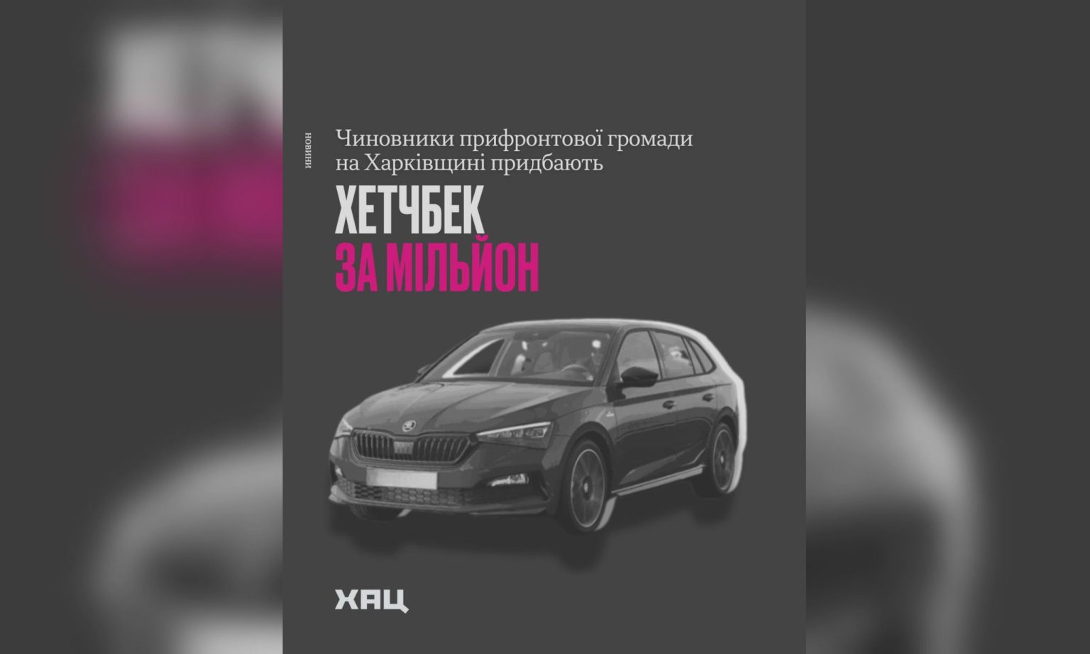 Автомобиль за млн грн хотят купить в прифронтовой громаде на Харьковщине