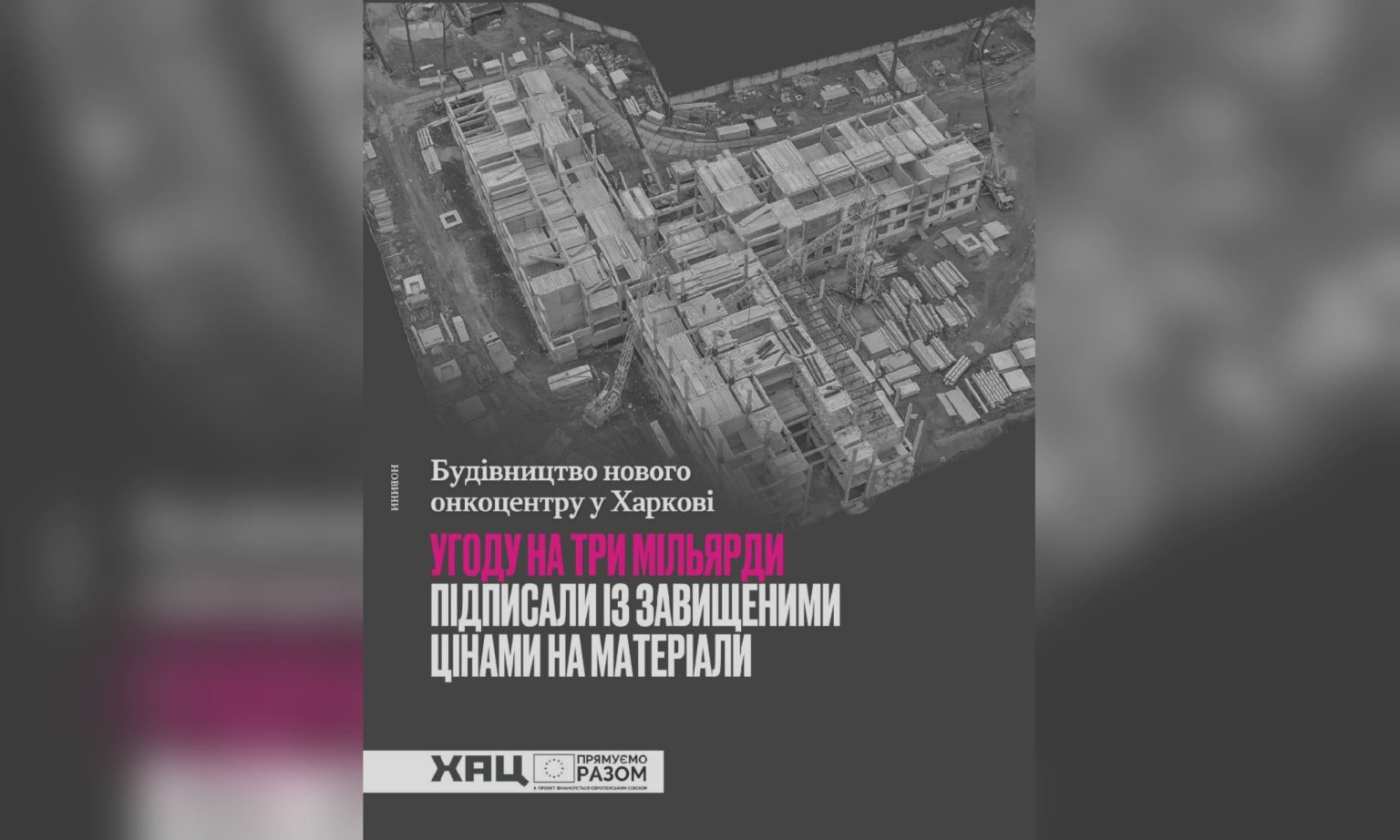 Новый онкоцентр в Харькове построят из материалов по завышенным ценам — ХАЦ
