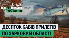 10 КАБов за сутки, отсрочка от службы в ЦПАУ Харькова – итоги 3 ноября