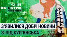 Контратака СОУ в Куп’янську, страта цивільних росіянами– підсумки 4 листопада