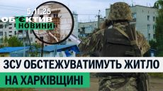 Дистанционное обследование жилья, Купянск зачищают от россиян – итоги 5 ноября