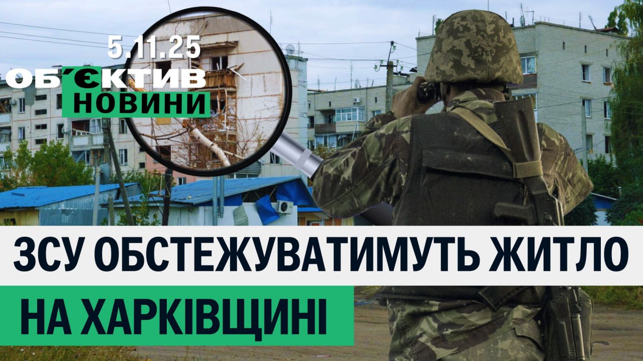 Дистанционное обследование жилья, Купянск зачищают от россиян – итоги 5 ноября