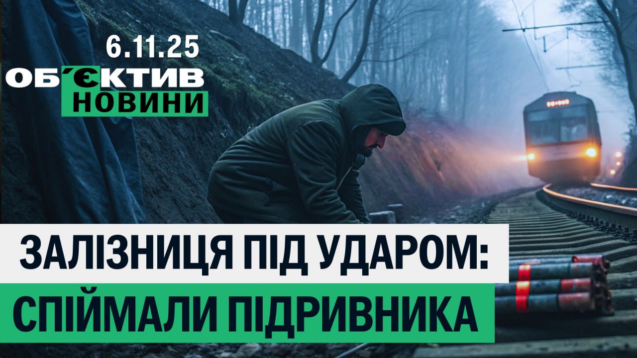 Залізниця під ударом, ворога ветерана осудили в Харкові – підсумки 6 листопада