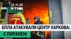 Переполох через плани Путіна, атака БпЛА на Харків – підсумки 12 листопада