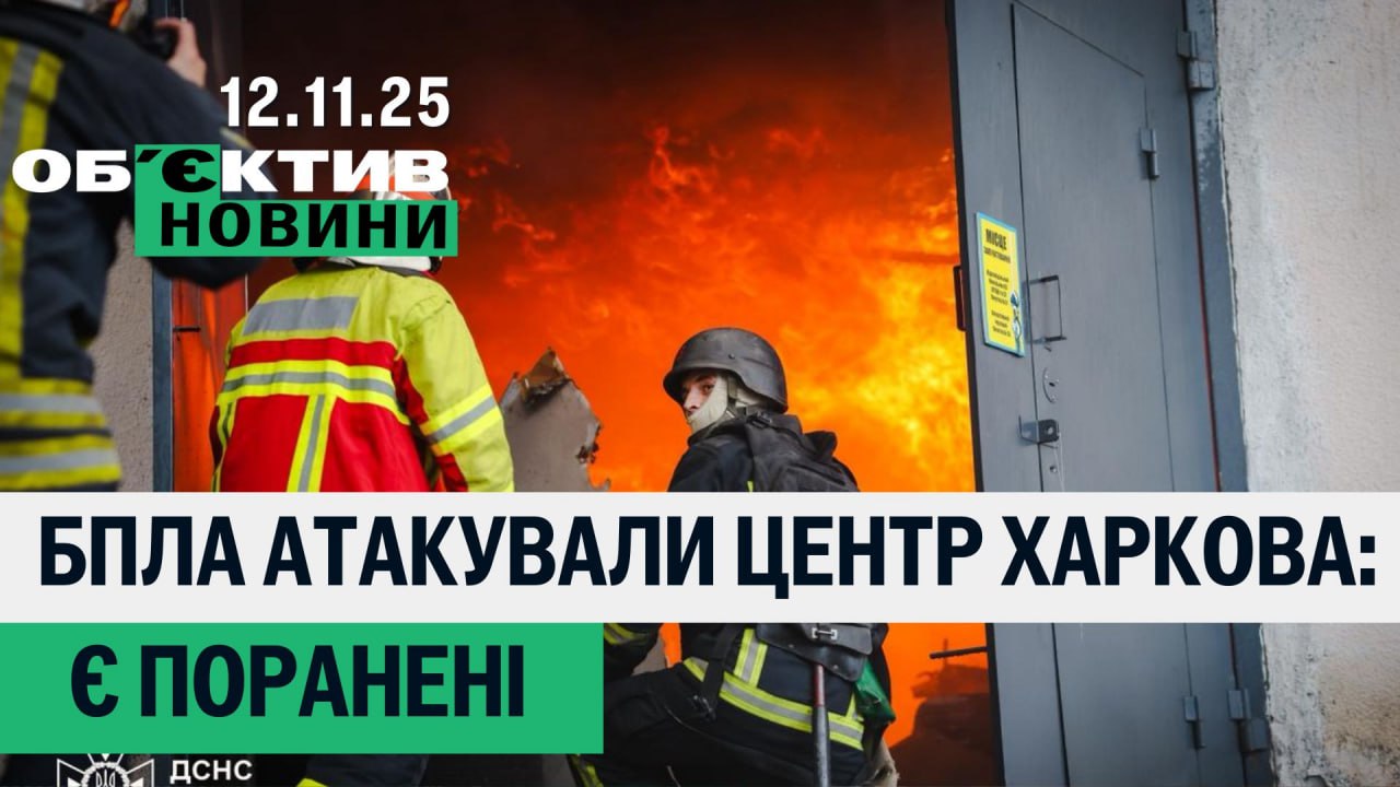 Переполох из-за планов Путина, атака БпЛА на Харьков — итоги 12 ноября