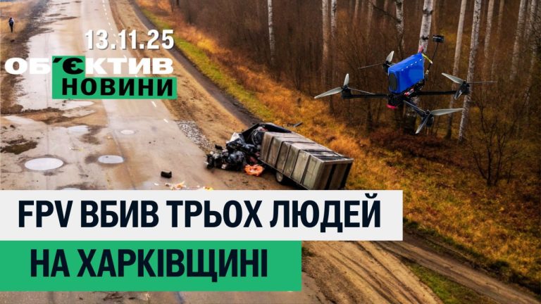 На Харьковщине FPV убил гражданских и задохнулся ребенок — итоги 13 ноября