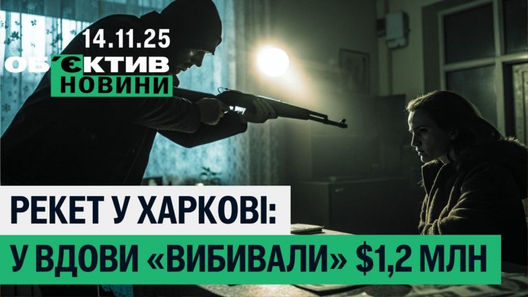 Рэкет в Харькове и атаки полусотни БпЛА — итоги 14 ноября