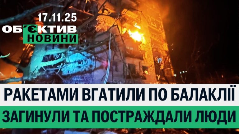 Атаковали Балаклею, в Харькове подсчитали удары – итоги 17 ноября