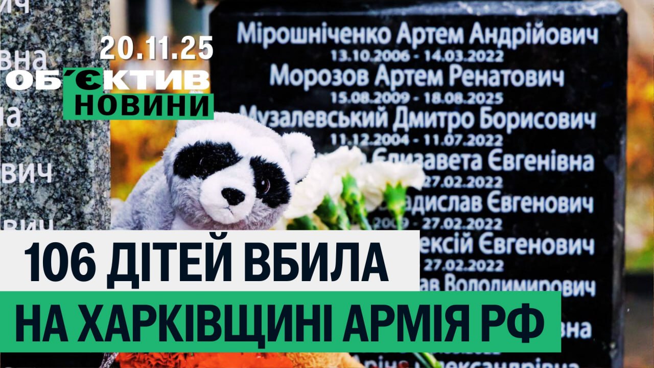 106 загиблих дітей, РФ все ближче до Борової – підсумки 20 листопада