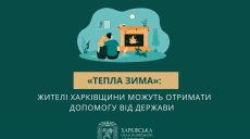 «Тепла зима»: хто на Харківщині може отримати 6500 грн від держави