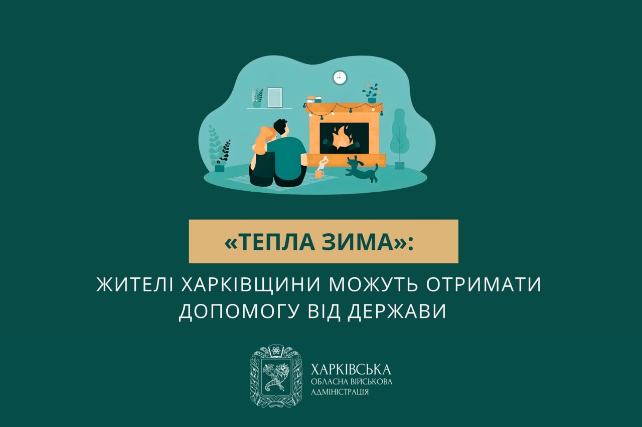 «Теплая зима»: кто на Харьковщине может получить 6500 грн от государства