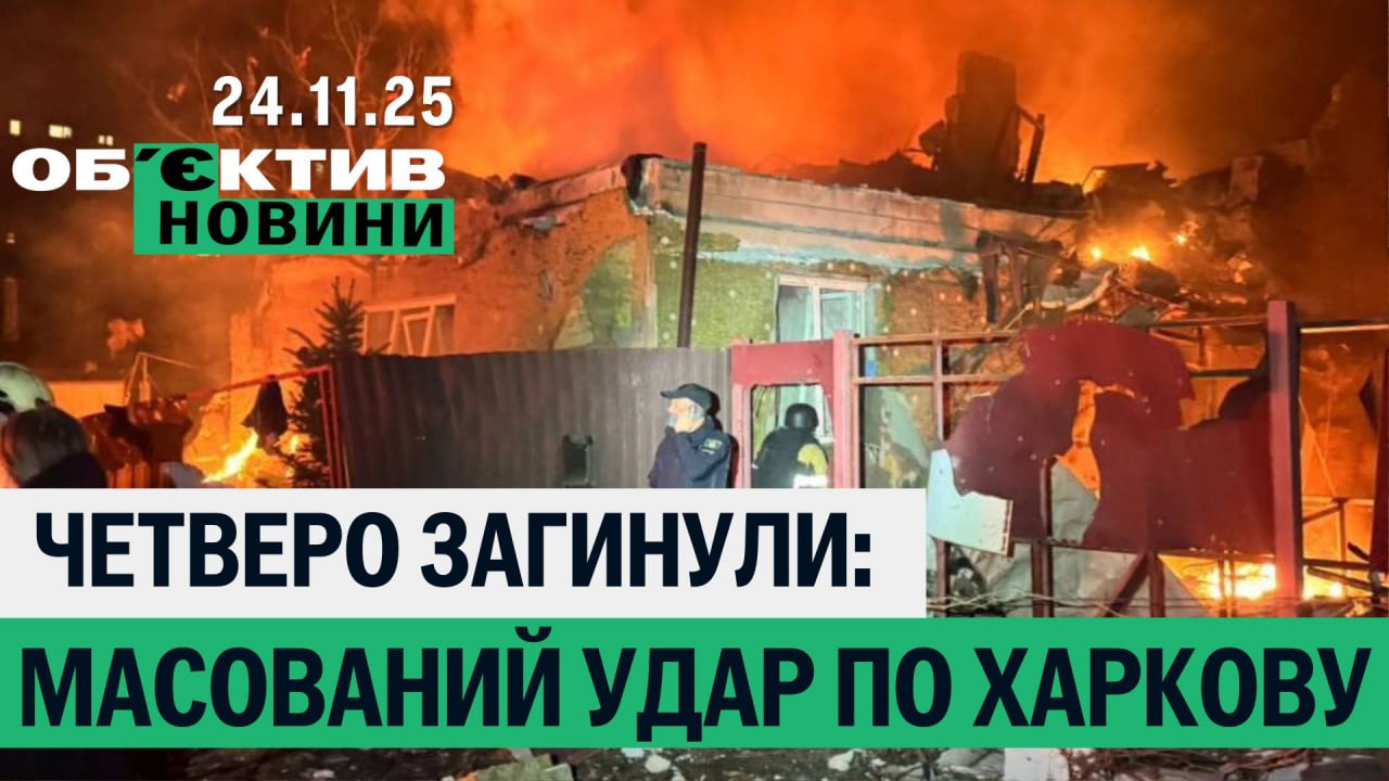 Четверо погибших в Харькове, ДТП с депутатом, рекорд — итоги 24 ноября