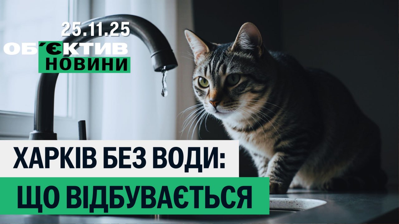 Масований удар по Україні, Харків без води – підсумки 25 листопада
