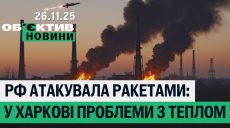 Ракетний удар, проблеми з теплом і водою в Харкові – підсумки 26 листопада