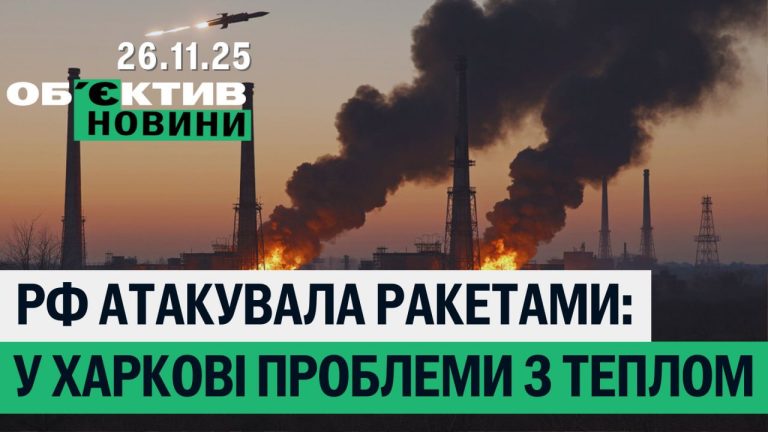 Ракетний удар, проблеми з теплом і водою в Харкові – підсумки 26 листопада