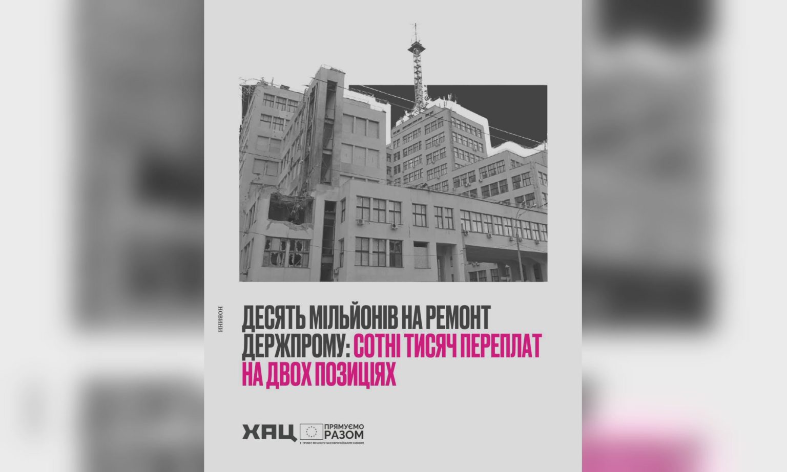 Переплати на сотні тисяч гривень у кошторисі ремонту Держпрому знайшов ХАЦ