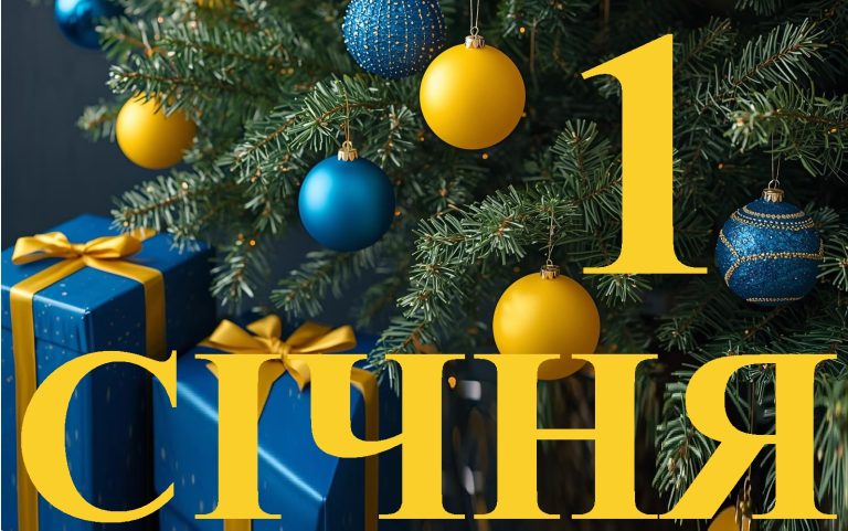 Сьогодні 1 січня 2026: яке свято та день в історії
