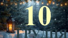 Сьогодні 10 грудня 2025: яке свято та день в історії