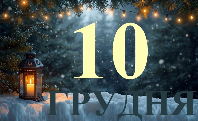 Сьогодні 10 грудня 2025: яке свято та день в історії
