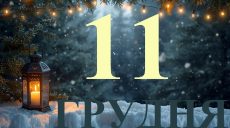 Сегодня 11 декабря 2025: какой праздник и день в истории