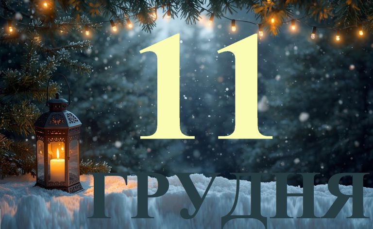 Сьогодні 11 грудня 2025: яке свято та день в історії