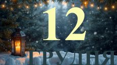 Сегодня 12 декабря 2025: какой праздник и день в истории