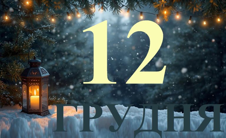 Сьогодні 12 грудня 2025: яке свято та день в історії