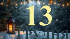 Сегодня 13 декабря 2025: какой праздник и день в истории