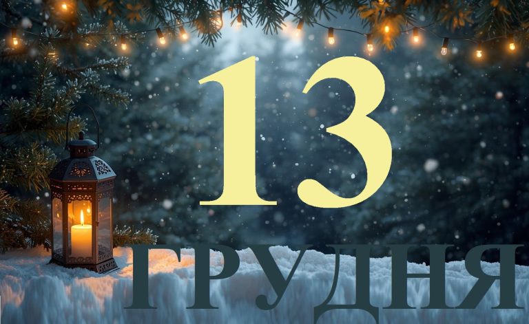 Сьогодні 13 грудня 2025 року: яке свято та день в історії