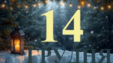 Сегодня 14 декабря 2025: какой праздник и день в истории