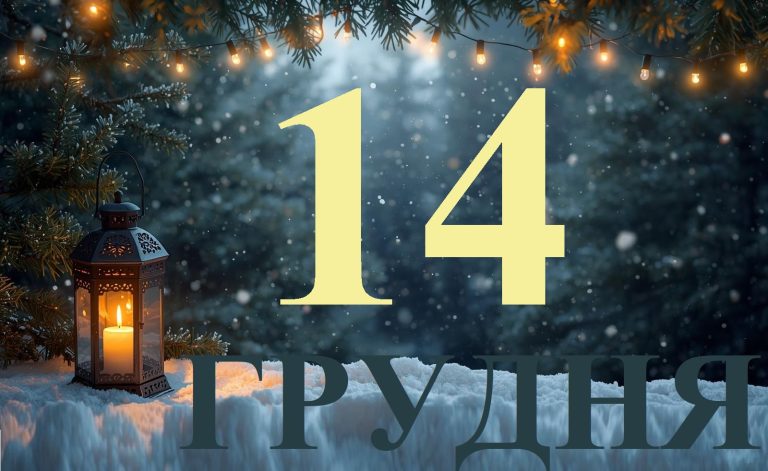 Сьогодні 14 грудня 2025: яке свято та день в історії