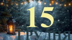Сегодня 15 декабря 2025: какой праздник и день в истории