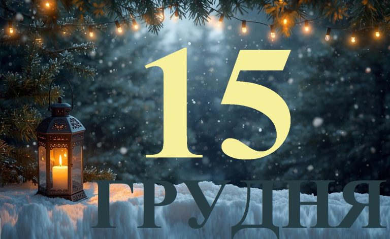 Сьогодні 15 грудня 2025: яке свято та день в історії