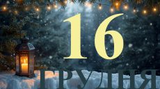 Сегодня 16 декабря 2025: какой праздник и день в истории