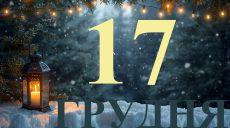 Сегодня 17 декабря 2025: какой праздник и день в истории
